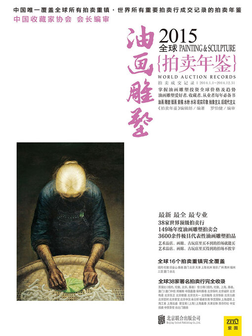 Title details for 2015全球油画雕塑拍卖年鉴 by 《拍卖年鉴》编辑部 - Available